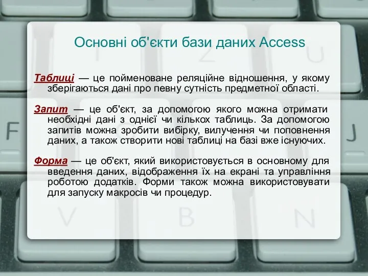 Основні об'єкти бази даних Access Таблиці — це пойменоване реляційне відношення, у