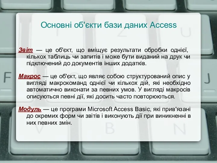 Основні об'єкти бази даних Access Звіт — це об'єкт, що вміщує результати