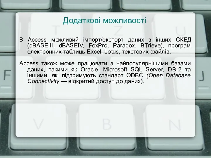 Додаткові можливості В Access можливий імпорт/експорт даних з інших СКБД (dBASEIII, dBASEIV,