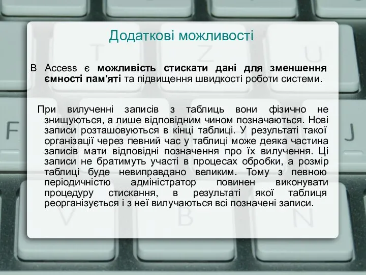 Додаткові можливості В Access є можливість стискати дані для зменшення ємності пам'яті