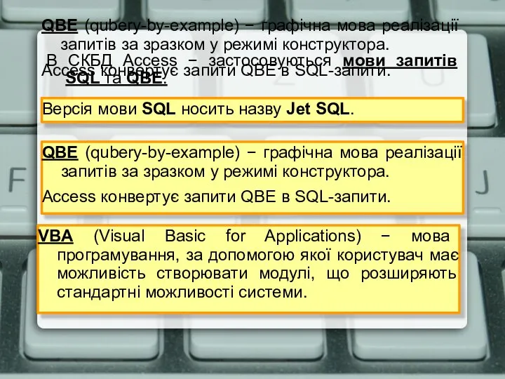 QBE (qubery-by-example) − графічна мова реалізації запитів за зразком у режимі конструктора.