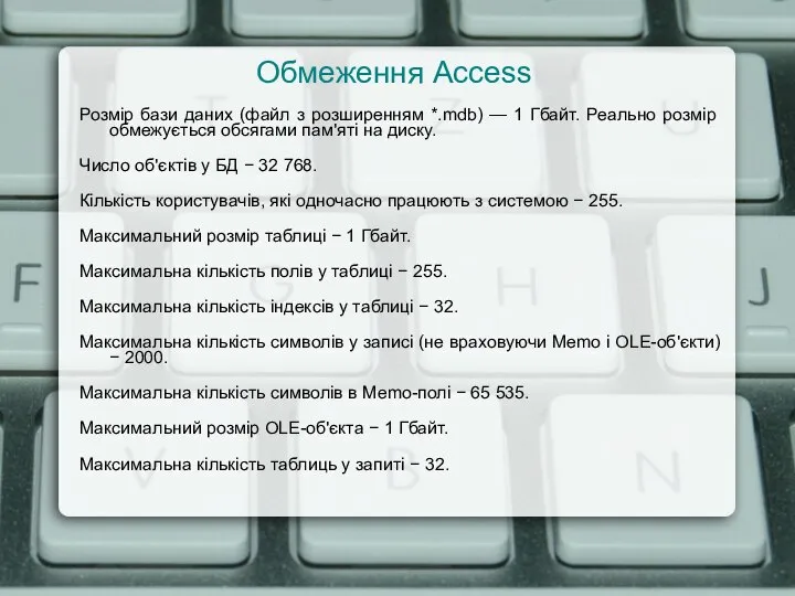 Обмеження Access Розмір бази даних (файл з розширенням *.mdb) — 1 Гбайт.