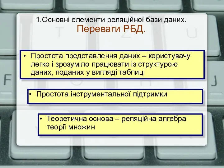 1.Основні елементи реляційної бази даних. Переваги РБД. Простота представлення даних – користувачу