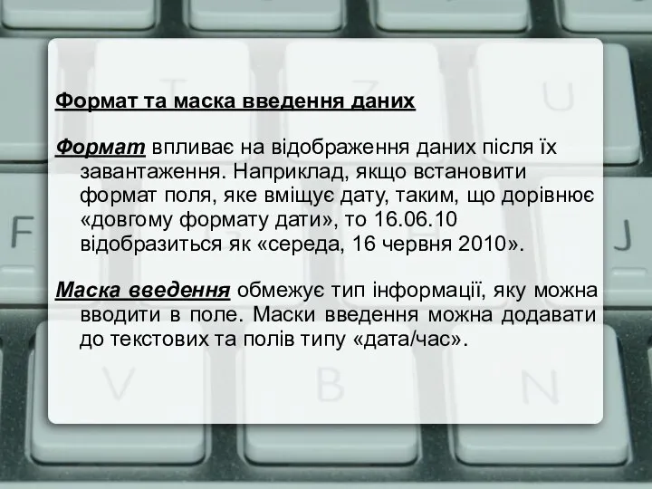 Формат та маска введення даних Формат впливає на відображення даних після їх