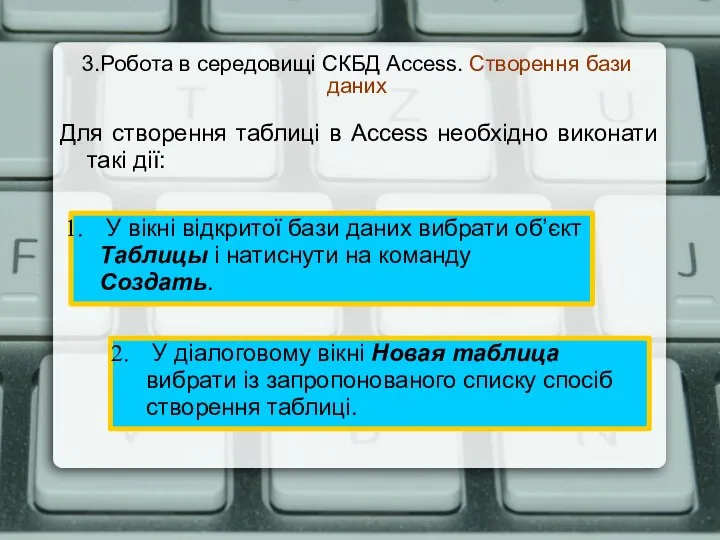 3.Робота в середовищі СКБД Access. Створення бази даних Для створення таблиці в