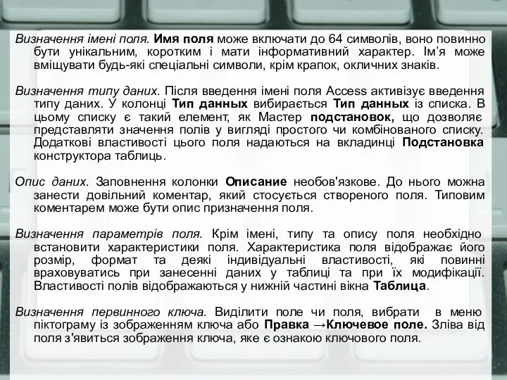 Визначення імені поля. Имя поля може включати до 64 символів, воно повинно