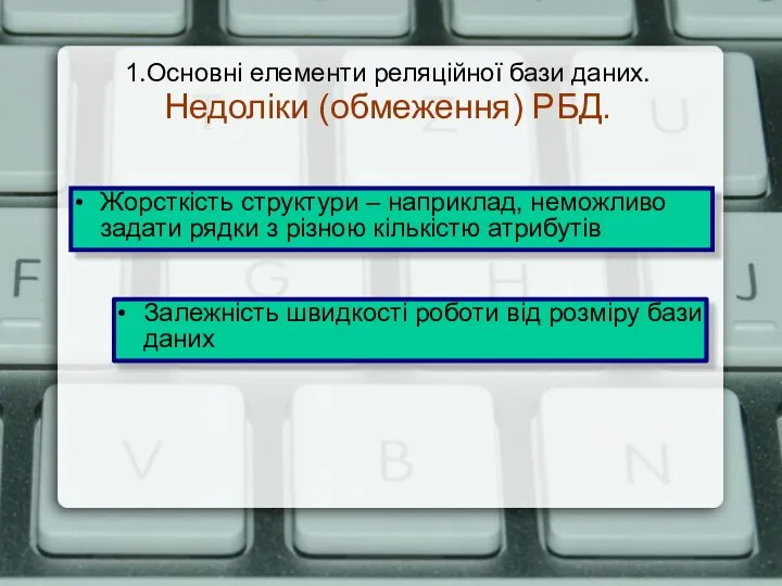 1.Основні елементи реляційної бази даних. Недоліки (обмеження) РБД. Жорсткість структури – наприклад,