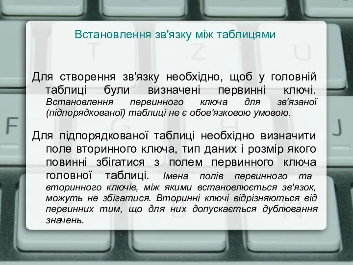 Встановлення зв'язку між таблицями Для створення зв'язку необхідно, щоб у головній таблиці