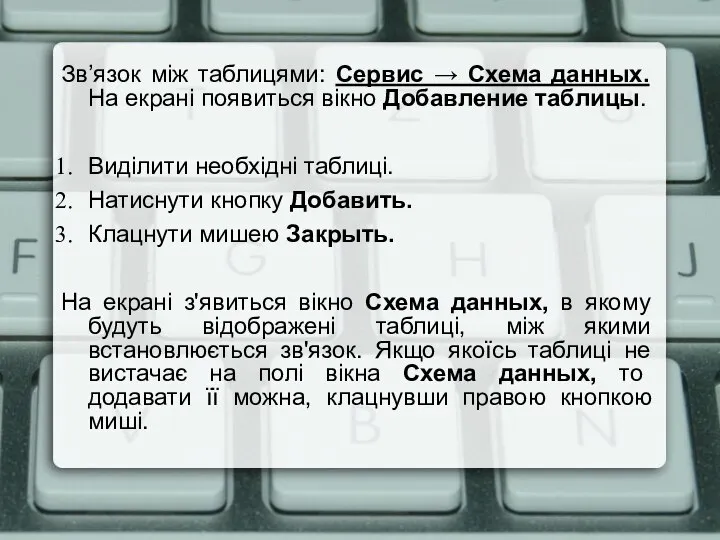 Зв’язок між таблицями: Сервис → Схема данных. На екрані появиться вікно Добавление