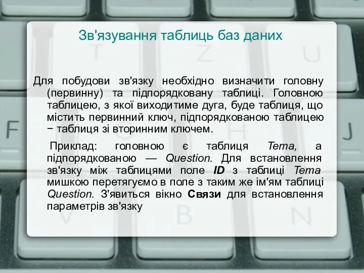 Зв'язування таблиць баз даних Для побудови зв'язку необхідно визначити головну (первинну) та