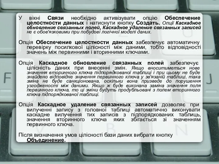 У вікні Связи необхідно активізувати опцію Обеспечение целостности данных і натиснути кнопку