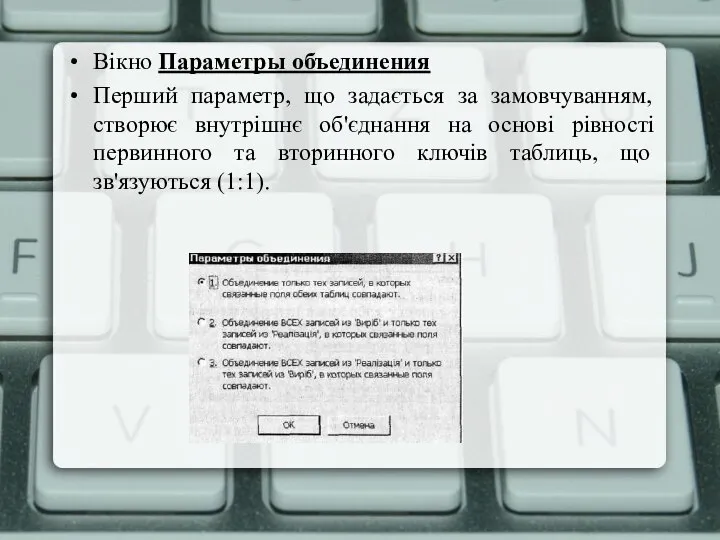 Вікно Параметры объединения Перший параметр, що задається за замовчуванням, створює внутрішнє об'єднання