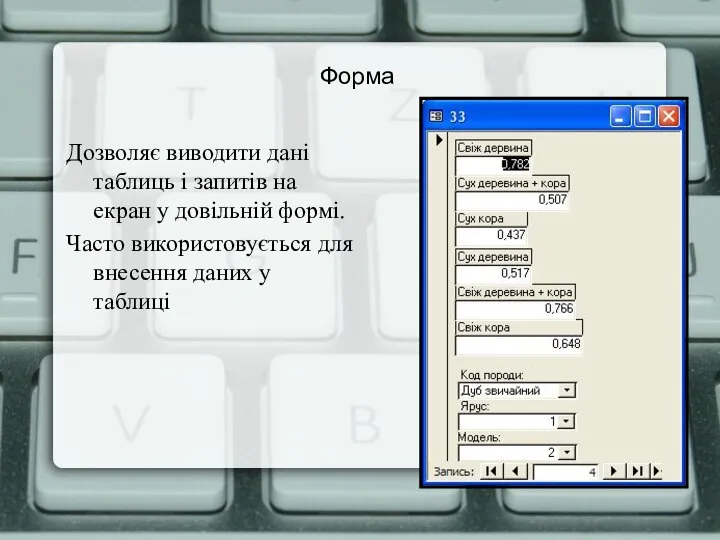 Форма Дозволяє виводити дані таблиць і запитів на екран у довільній формі.