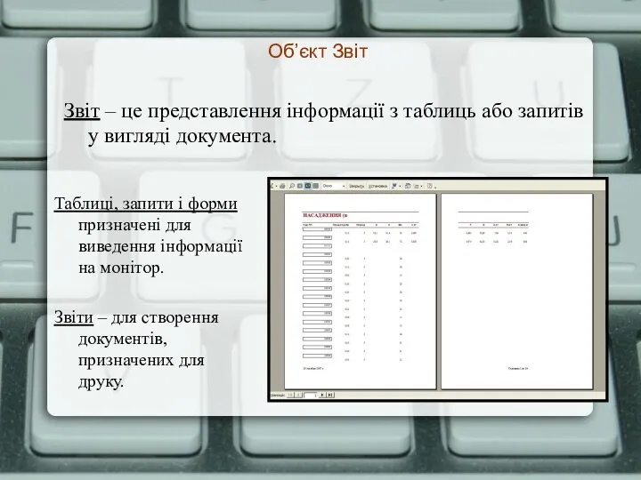 Об’єкт Звіт Звіт – це представлення інформації з таблиць або запитів у