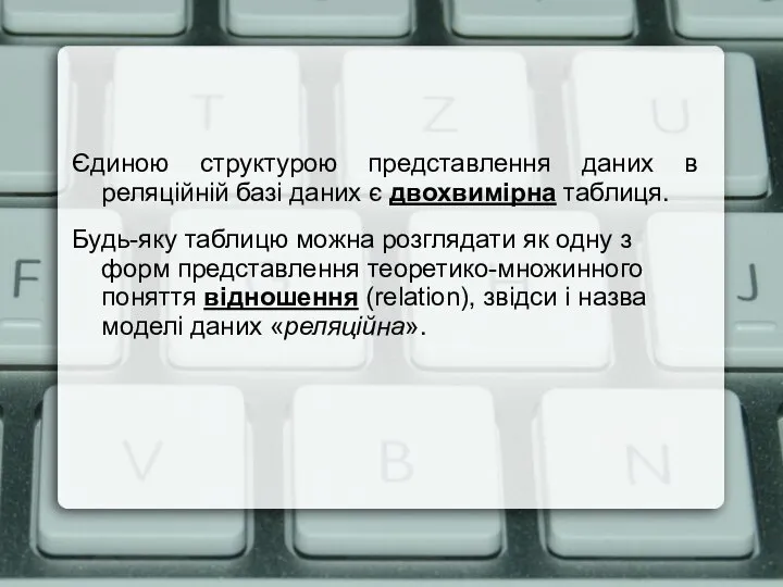 Єдиною структурою представлення даних в реляційній базі даних є двохвимірна таблиця. Будь-яку