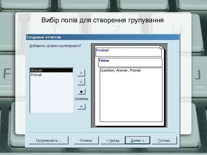 Вибір полів для створення групування