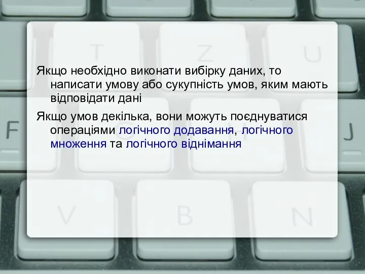 Якщо необхідно виконати вибірку даних, то написати умову або сукупність умов, яким