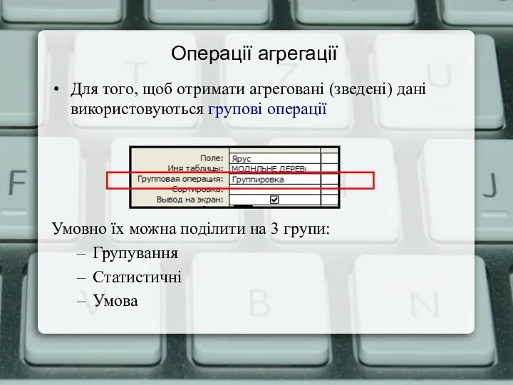 Операції агрегації Для того, щоб отримати агреговані (зведені) дані використовуються групові операції