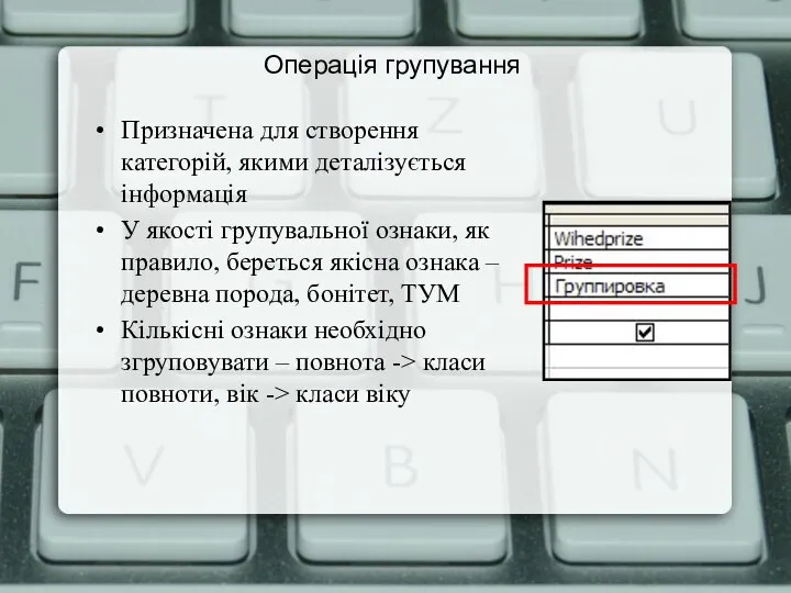 Операція групування Призначена для створення категорій, якими деталізується інформація У якості групувальної