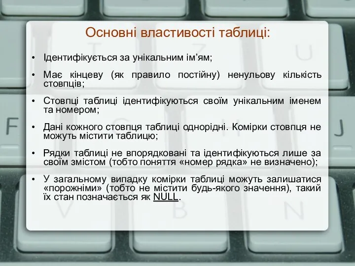 Основні властивості таблиці: Ідентифікується за унікальним ім’ям; Має кінцеву (як правило постійну)