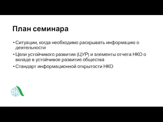 План семинара Ситуации, когда необходимо раскрывать информацию о деятельности Цели устойчивого развития