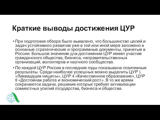 Краткие выводы достижения ЦУР При подготовке обзора было выявлено, что большинство целей