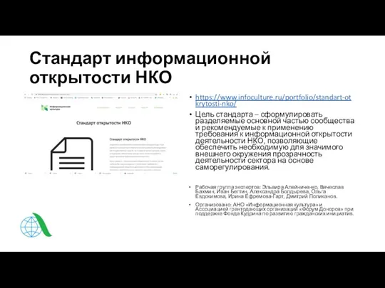 Стандарт информационной открытости НКО https://www.infoculture.ru/portfolio/standart-otkrytosti-nko/ Цель стандарта – сформулировать разделяемые основной частью