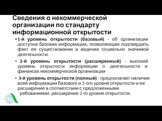 Сведения о некоммерческой организации по стандарту информационной открытости 1-й уровень открытости (базовый)