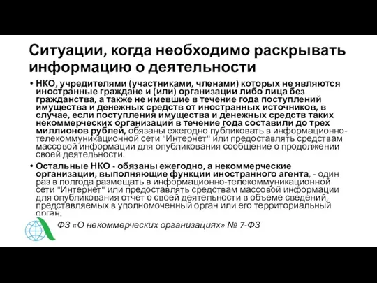 Ситуации, когда необходимо раскрывать информацию о деятельности НКО, учредителями (участниками, членами) которых