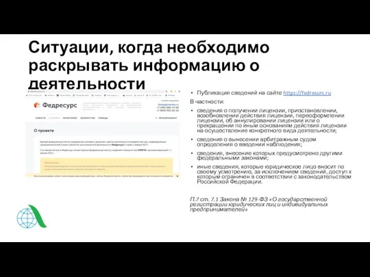 Ситуации, когда необходимо раскрывать информацию о деятельности Публикация сведений на сайте https://fedresurs.ru