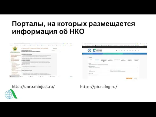 Порталы, на которых размещается информация об НКО https://pb.nalog.ru/ http://unro.minjust.ru/