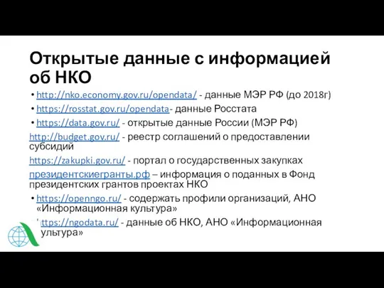 Открытые данные с информацией об НКО http://nko.economy.gov.ru/opendata/ - данные МЭР РФ (до