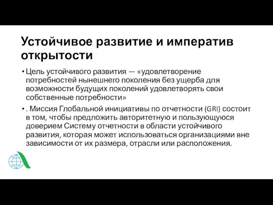 Устойчивое развитие и императив открытости Цель устойчивого развития — «удовлетворение потребностей нынешнего