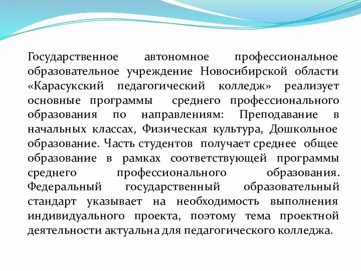 Государственное автономное профессиональное образовательное учреждение Новосибирской области «Карасукский педагогический колледж» реализует основные