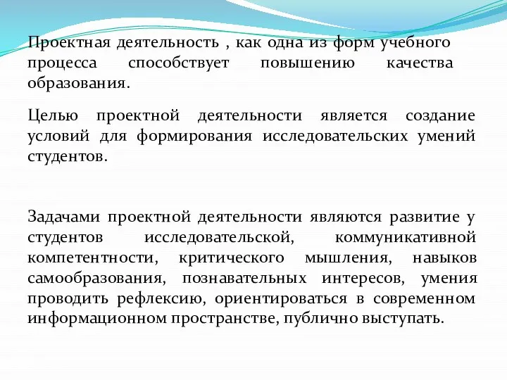 Целью проектной деятельности является создание условий для формирования исследовательских умений студентов. Задачами