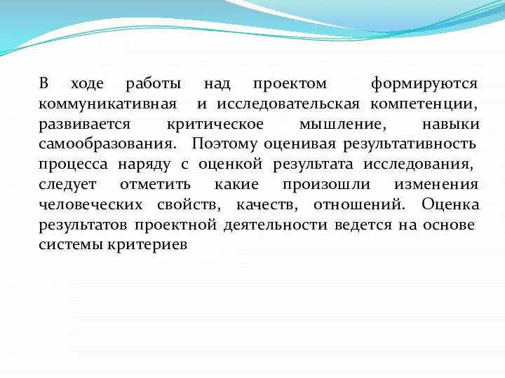 В ходе работы над проектом формируются коммуникативная и исследовательская компетенции, развивается критическое