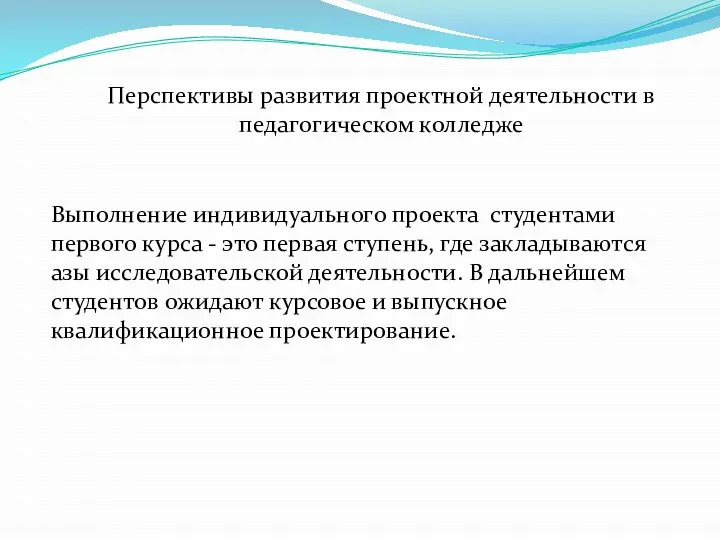 Перспективы развития проектной деятельности в педагогическом колледже Выполнение индивидуального проекта студентами первого