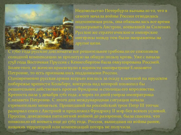 Недовольство Петербурга вызывало то, что в самого начала войны России отводилась подчиненная