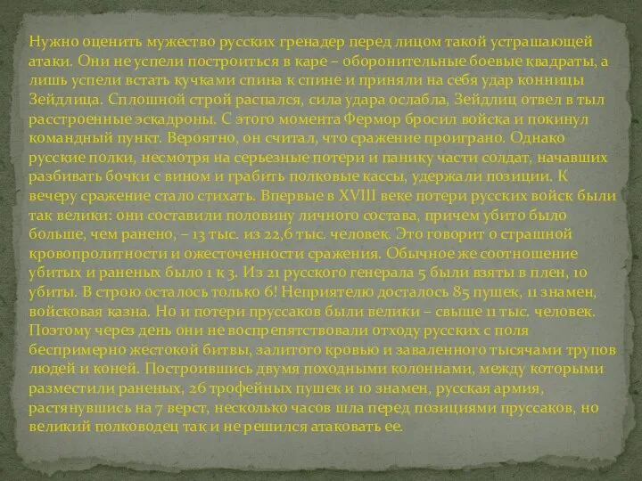 Нужно оценить мужество русских гренадер перед лицом такой устрашающей атаки. Они не