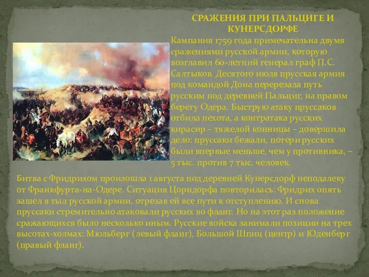 СРАЖЕНИЯ ПРИ ПАЛЬЦИГЕ И КУНЕРСДОРФЕ Кампания 1759 года примечательна двумя сражениями русской
