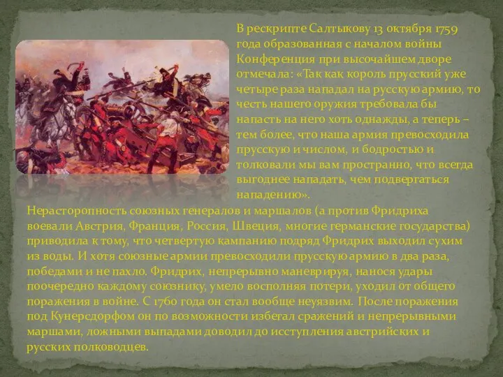 В рескрипте Салтыкову 13 октября 1759 года образованная с началом войны Конференция
