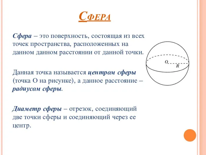 Сфера – это поверхность, состоящая из всех точек пространства, расположенных на данном