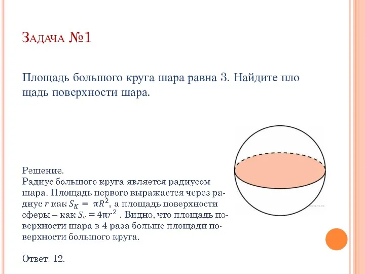 Задача №1 Пло­щадь боль­шо­го круга шара равна 3. Най­ди­те пло­щадь по­верх­но­сти шара.