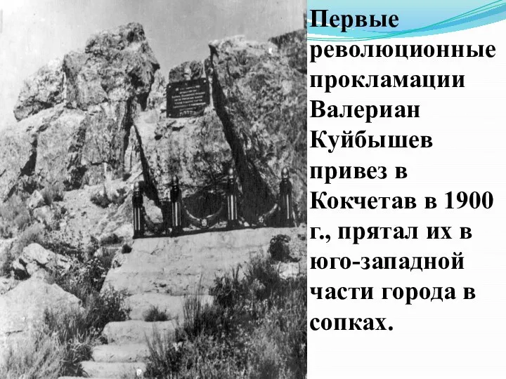 Первые революционные прокламации Валериан Куйбышев привез в Кокчетав в 1900 г., прятал