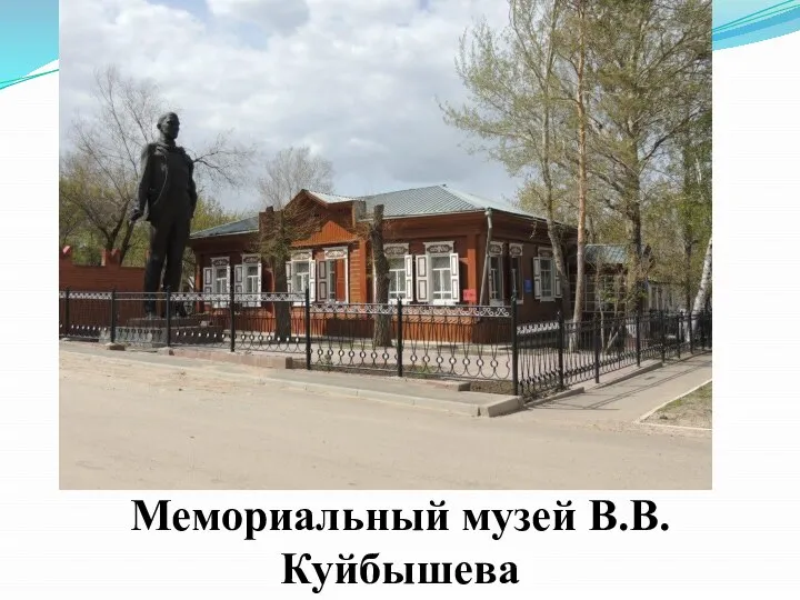 Мемориальный музей В.В. Куйбышева