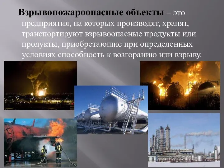 Взрывопожароопасные объекты – это предприятия, на которых производят, хранят, транспортируют взрывоопасные продукты