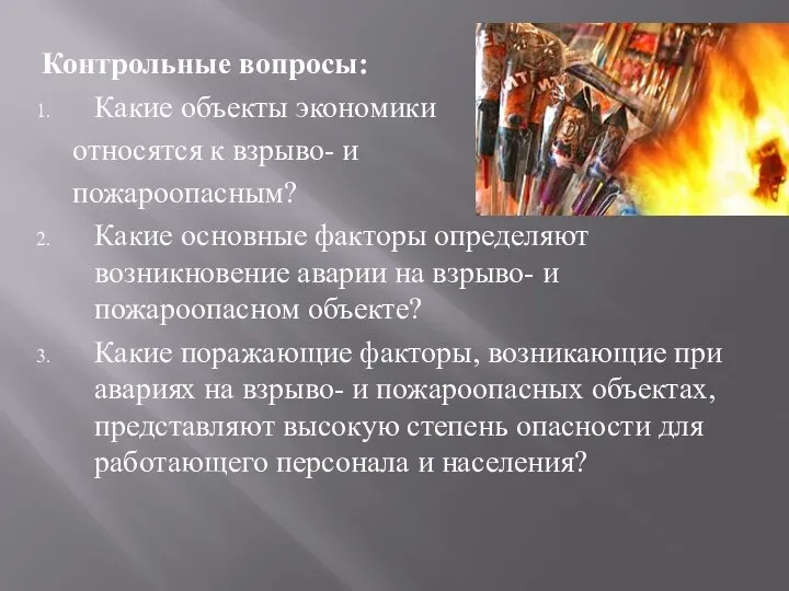 Контрольные вопросы: Какие объекты экономики относятся к взрыво- и пожароопасным? Какие основные