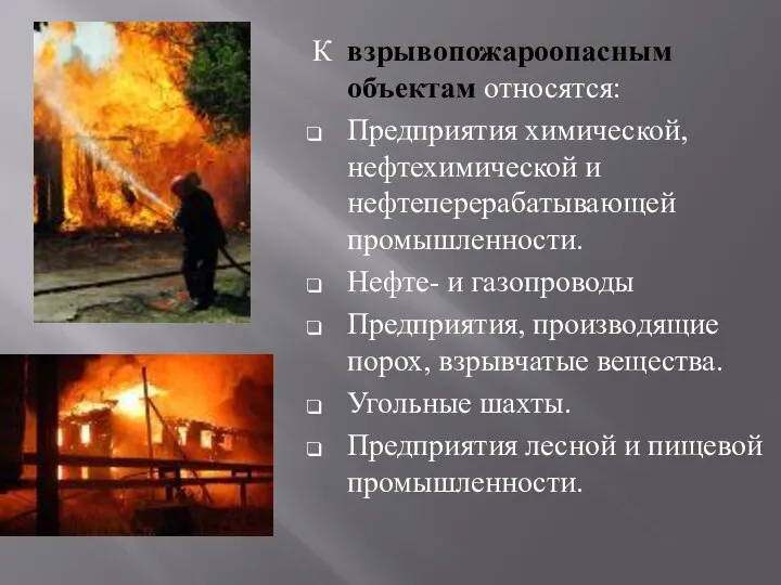 К взрывопожароопасным объектам относятся: Предприятия химической, нефтехимической и нефтеперерабатывающей промышленности. Нефте- и