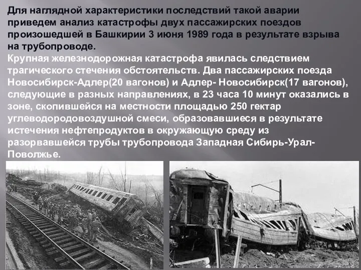 Для наглядной характеристики последствий такой аварии приведем анализ катастрофы двух пассажирских поездов