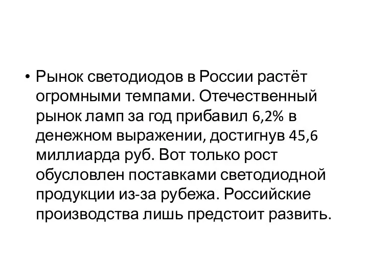 Рынок светодиодов в России растёт огромными темпами. Отечественный рынок ламп за год